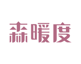 森暖度 商标图样