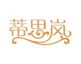 蒂思岚 商标图样