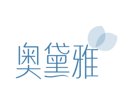 奥黛雅 商标图样