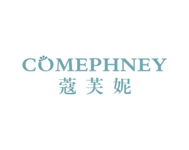 蔻芙妮 COMEPHNEY 商标图样
