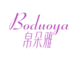 帛朵雅 商标图样