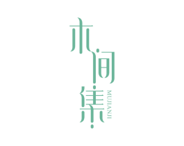 木间集 商标图样