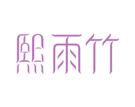熙雨竹 商标图样