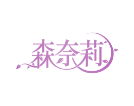 森奈莉 商标图样