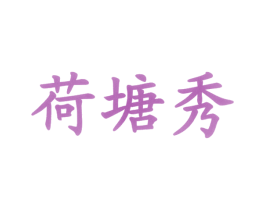 荷塘秀 商标图样