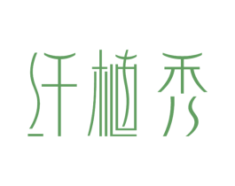 纤植秀 商标图样