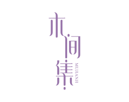 木间集 商标图样