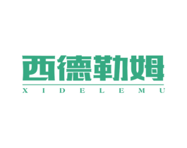 西德勒姆 商标图样