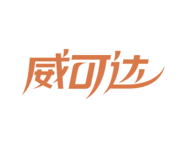 威可达 商标图样