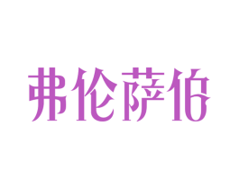 弗伦萨伯 商标图样