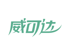 威可达 商标图样