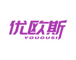 优欧斯 商标图样