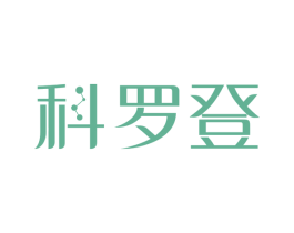 科罗登 商标图样