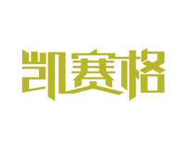 凯赛格 商标图样