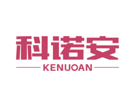 科诺安 商标图样