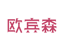 欧宾森 商标图样