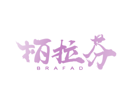 柏拉芬 BRAFAD 商标图样