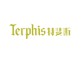 TERPHIS 特斐斯 商标图样