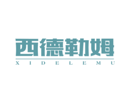 西德勒姆 商标图样