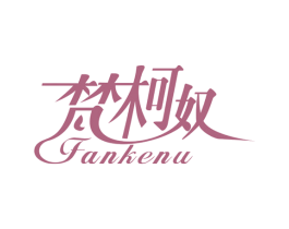 梵柯奴 商标图样