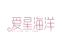 爱星海洋 商标图样