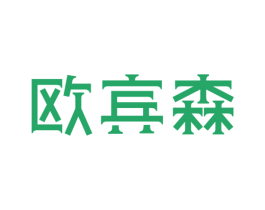 欧宾森 商标图样