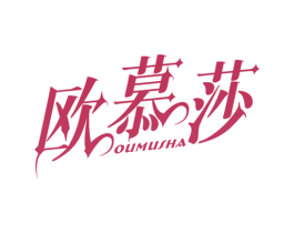 欧慕莎 商标图样