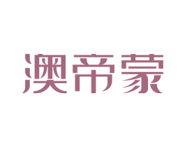 澳帝蒙 商标图样