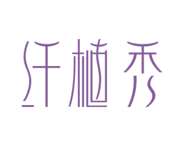 纤植秀 商标图样