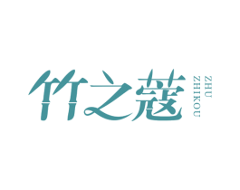 竹之蔻 商标图样