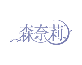 森奈莉 商标图样