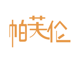 帕芙伦 商标图样