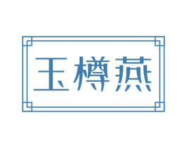 玉樽燕 商标图样