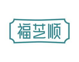 福芝顺 商标图样