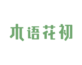 木语花初 商标图样