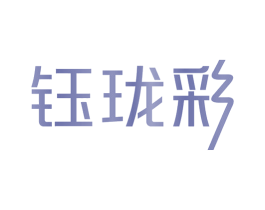 钰珑彩 商标图样