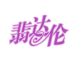 翡达伦 商标图样