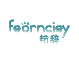 粉辞 FEORNCIEY 商标图样