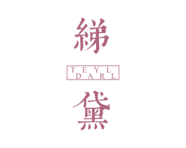 绨黛 TEYLDARL 商标图样