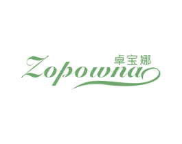 ZOPOWNA 卓宝娜 商标图样