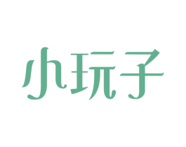 小玩子 商标图样