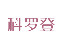 科罗登 商标图样
