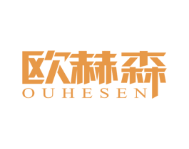 欧赫森 商标图样