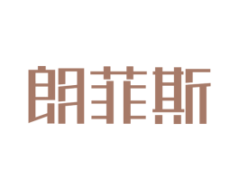 朗菲斯 商标图样