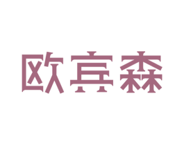 欧宾森 商标图样