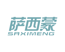 萨西蒙 商标图样