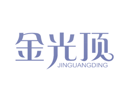 金光顶 商标图样