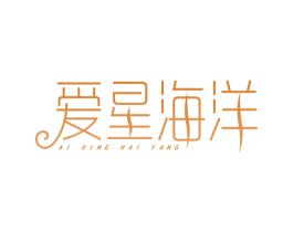 爱星海洋 商标图样