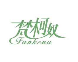 梵柯奴 商标图样