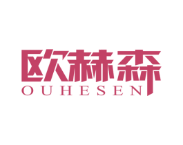 欧赫森 商标图样